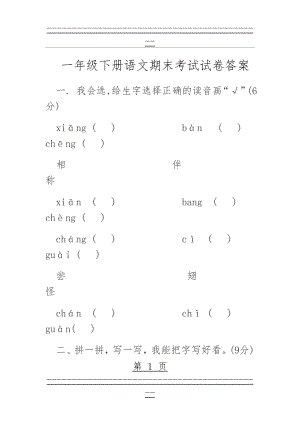 --一年级下册语文期末考试试卷答案(6页).doc