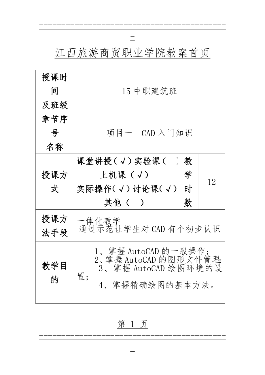 AutoCAD教案(带首页)(91页).doc_第1页