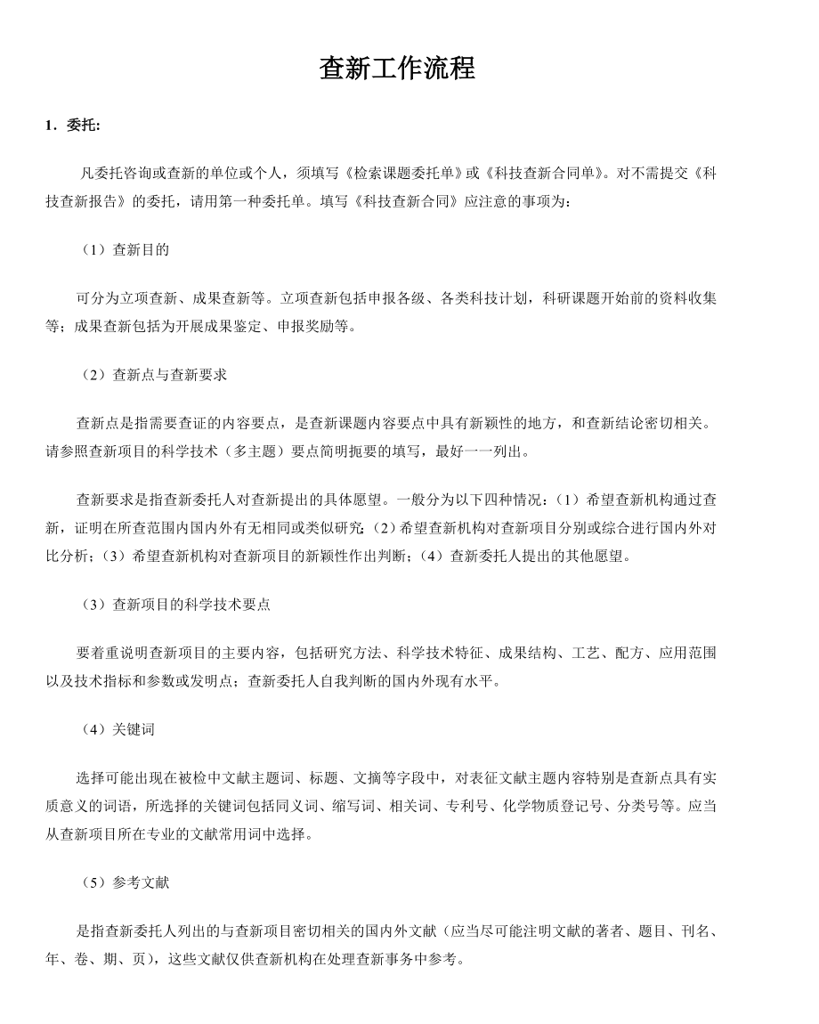 查新流程北京交通大学图书馆.doc_第1页