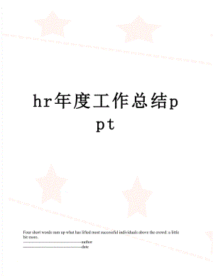 最新hr年度工作总结ppt.docx