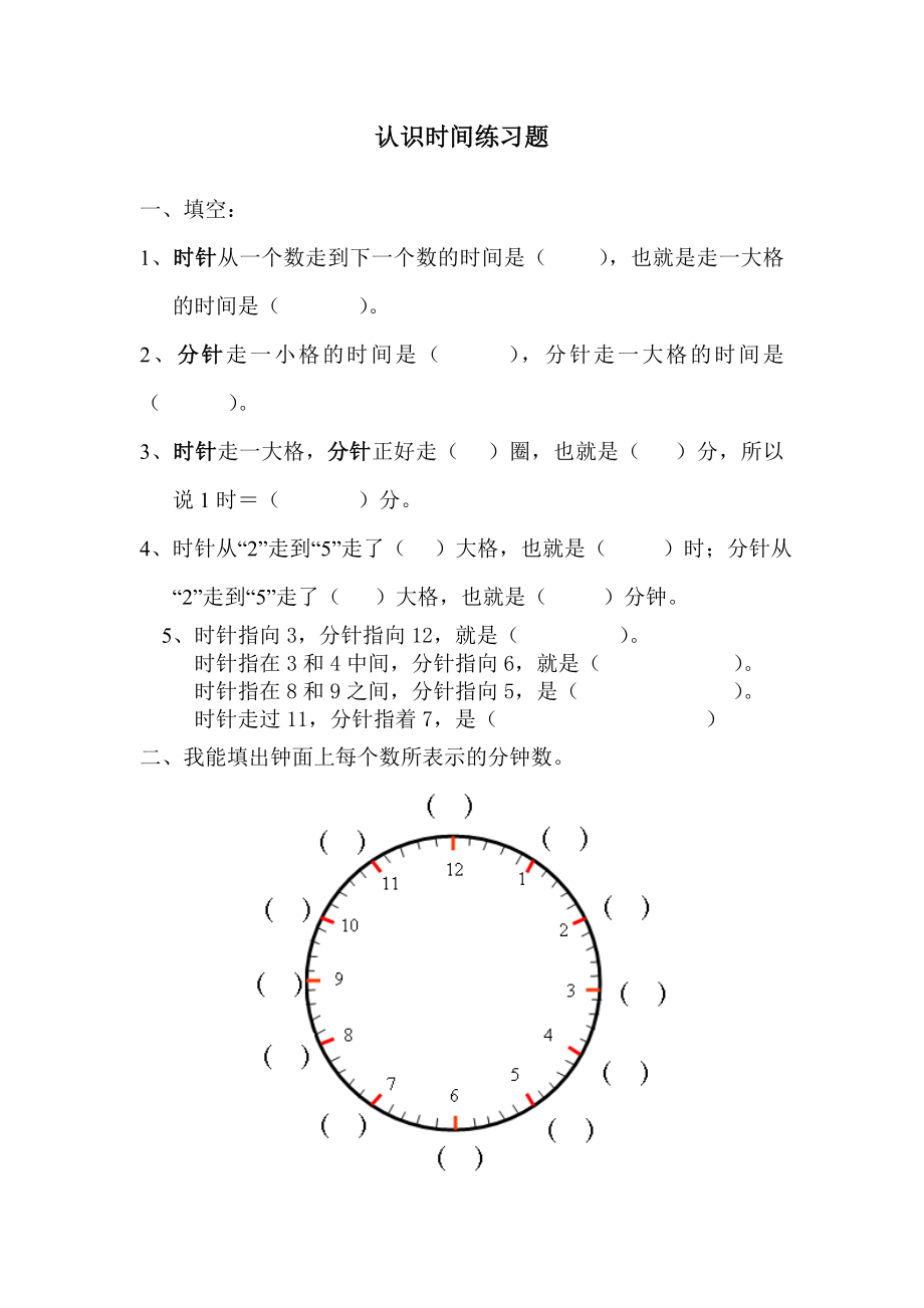 小学数学二年级上册认识时间练习题.doc_第1页