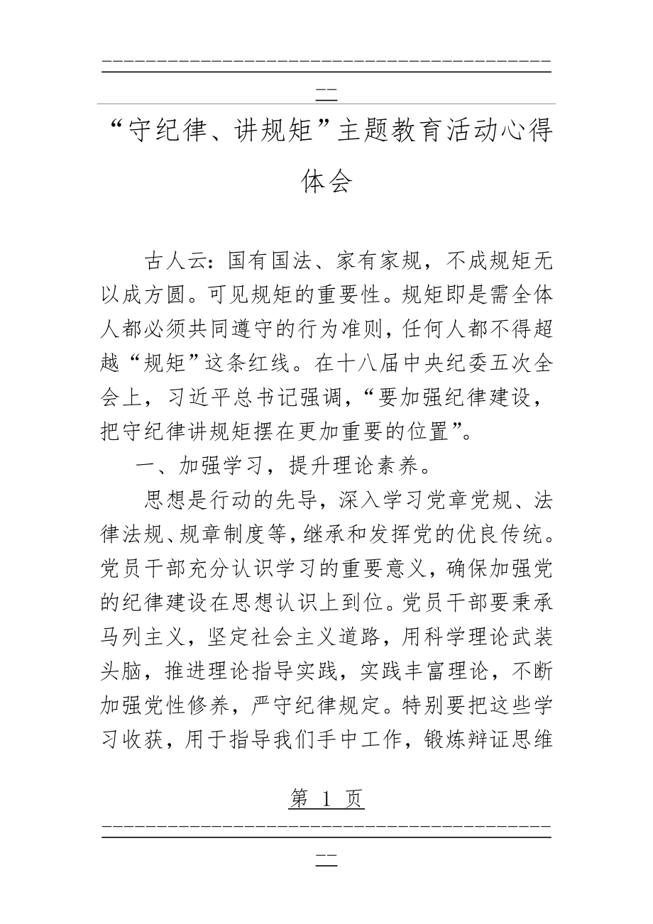 “守纪律、讲规矩”主题教育活动心得体会(3页).doc_第1页