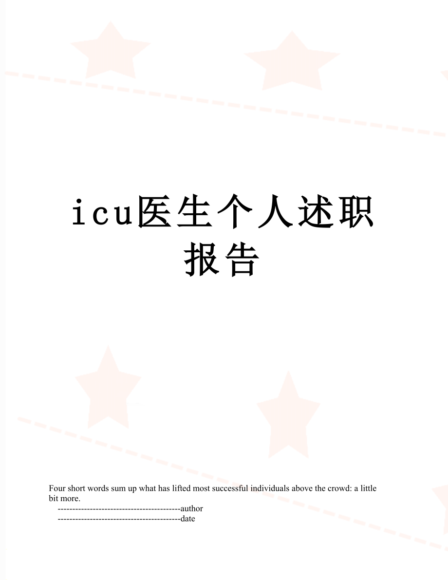 最新icu医生个人述职报告.doc_第1页