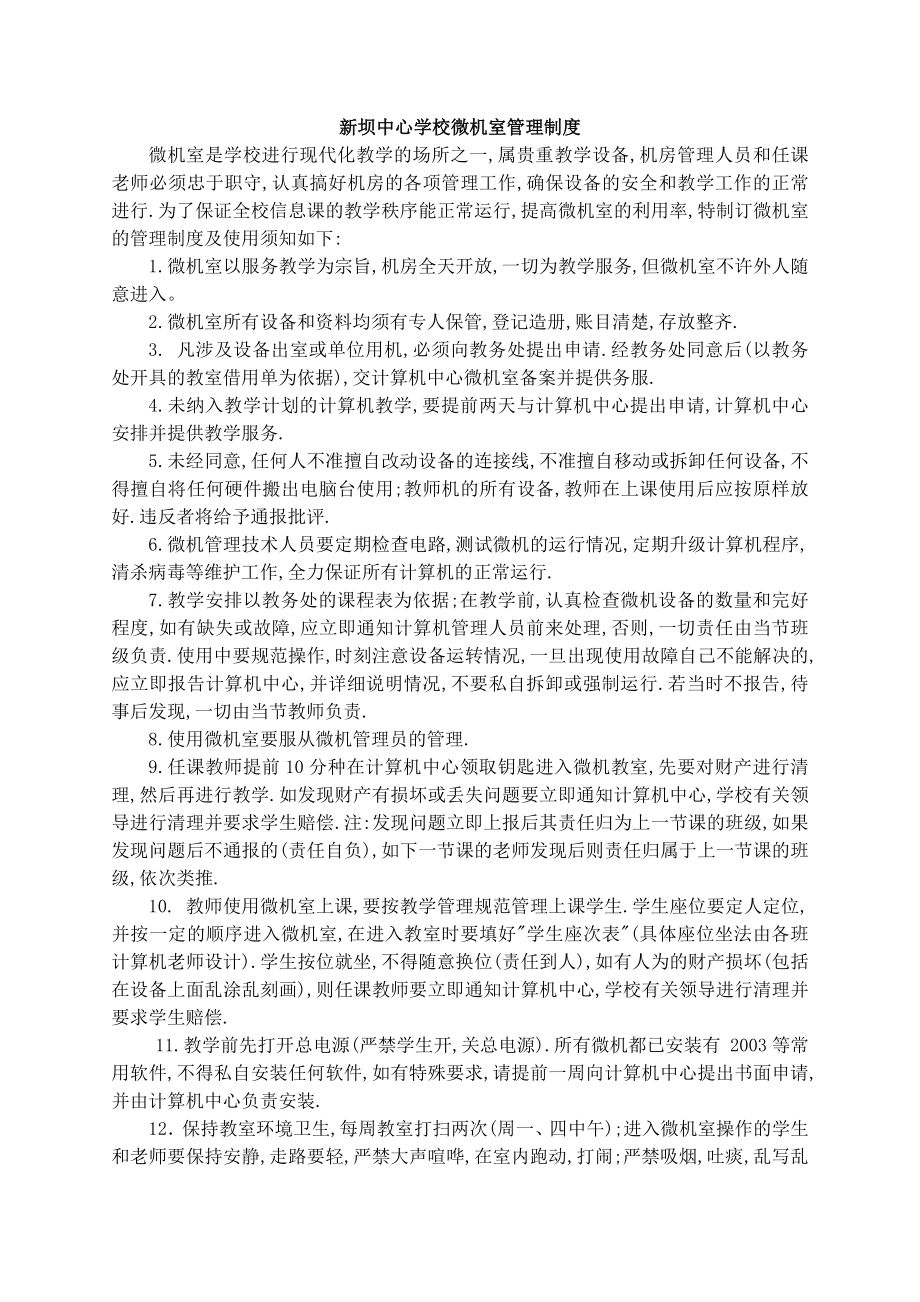 新坝中心学校微机室的各种管理制度和常用表格.docx_第1页