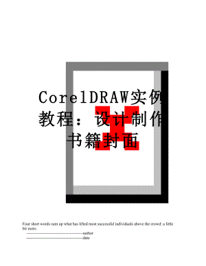 最新CorelDRAW实例教程：设计制作书籍封面.doc