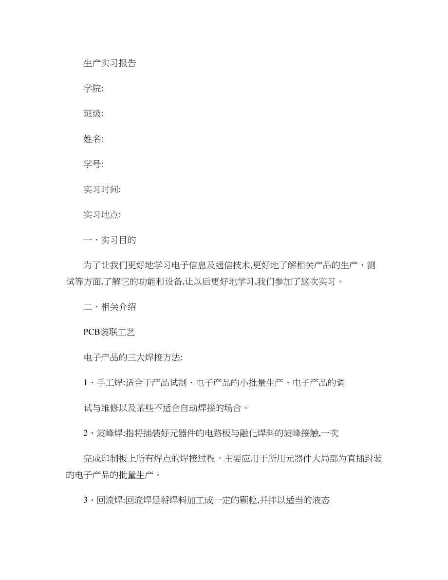 电子专业生产实习报告.doc_第1页