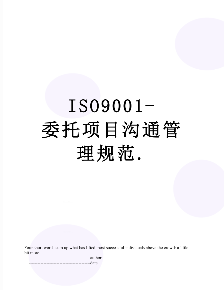 最新ISO9001-委托项目沟通管理规范..doc_第1页