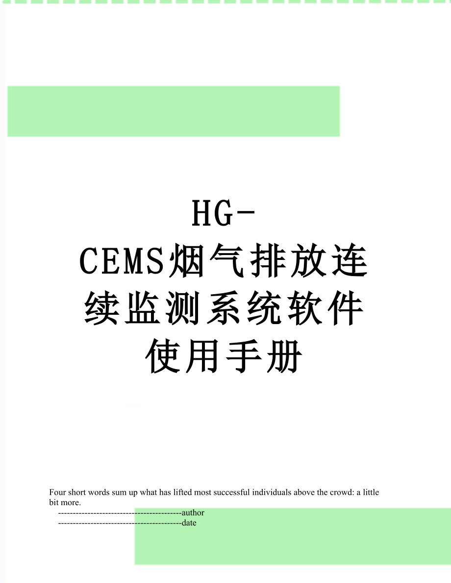 最新HG-CEMS烟气排放连续监测系统软件使用手册.doc_第1页