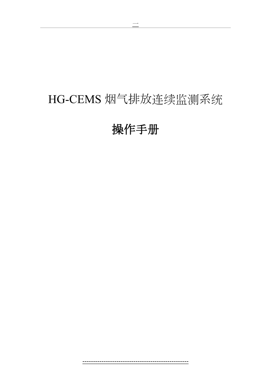 最新HG-CEMS烟气排放连续监测系统软件使用手册.doc_第2页