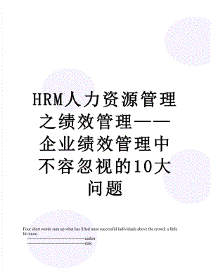 最新HRM人力资源管理之绩效管理——企业绩效管理中不容忽视的10大问题.doc