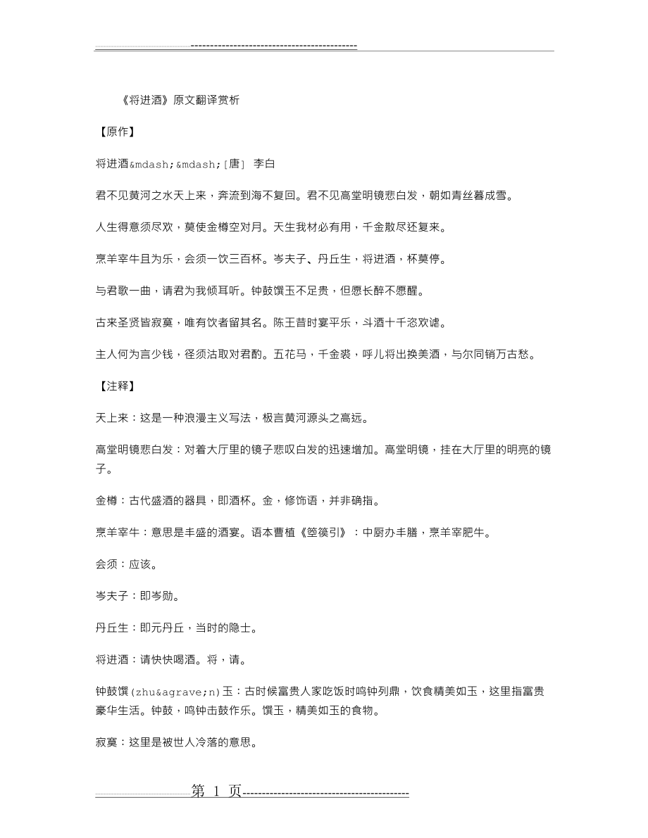 《将进酒》原文与翻译(2页).doc_第1页