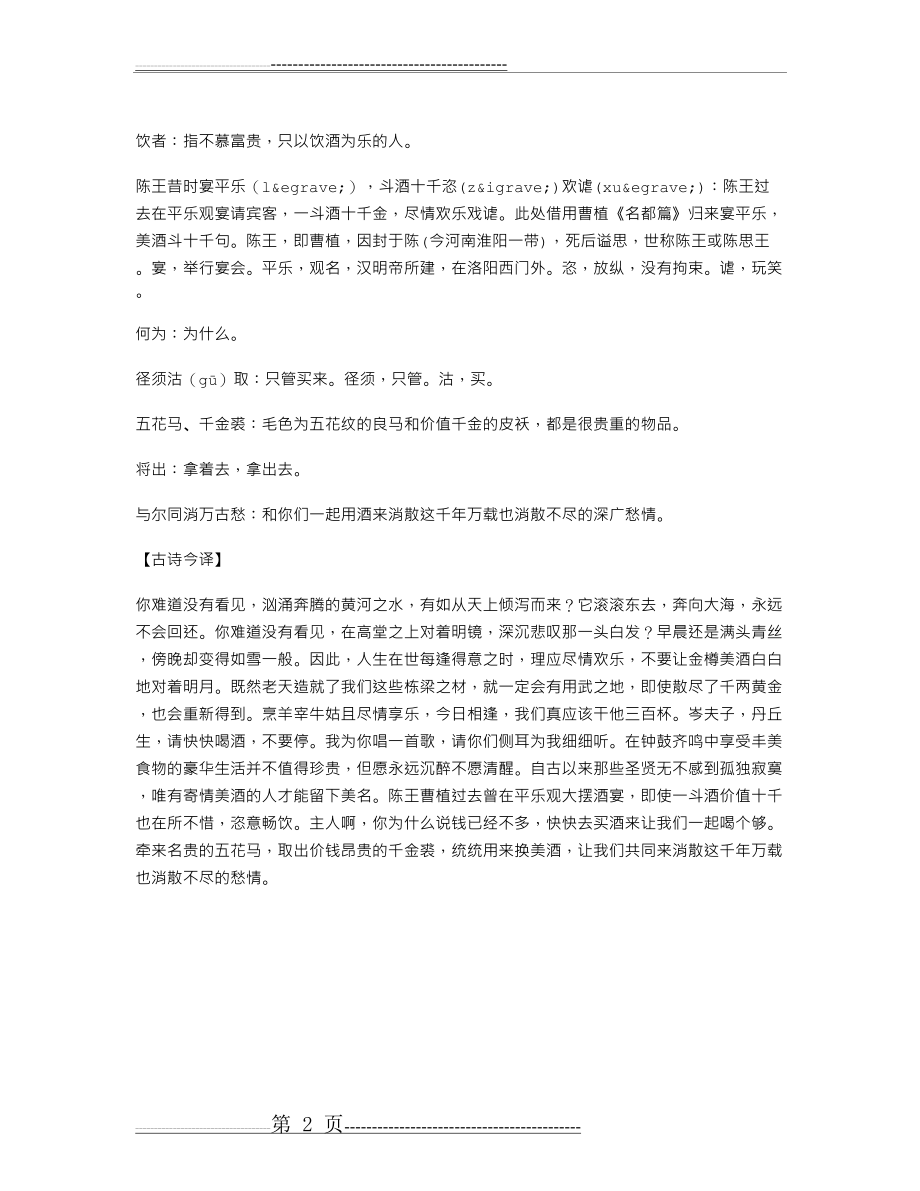 《将进酒》原文与翻译(2页).doc_第2页