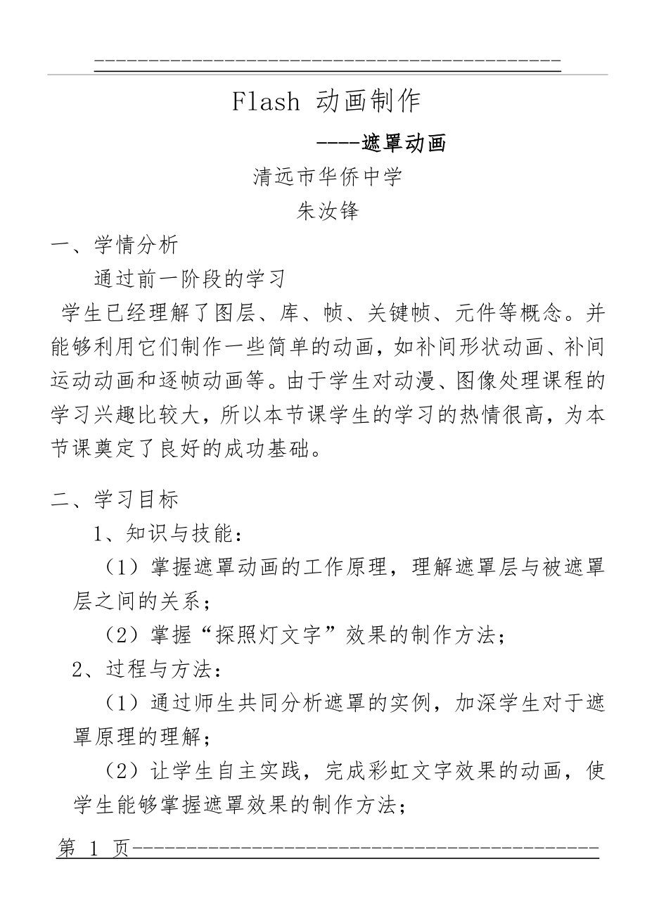 Flash遮罩动画教学设计(5页).doc_第1页