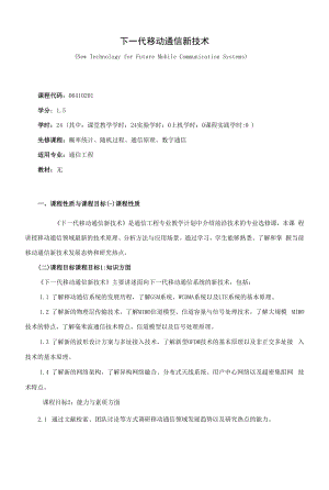 《下一代移动通信新技术》课程教学大纲（本科）.docx