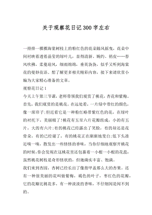 关于观察花日记300字左右.docx