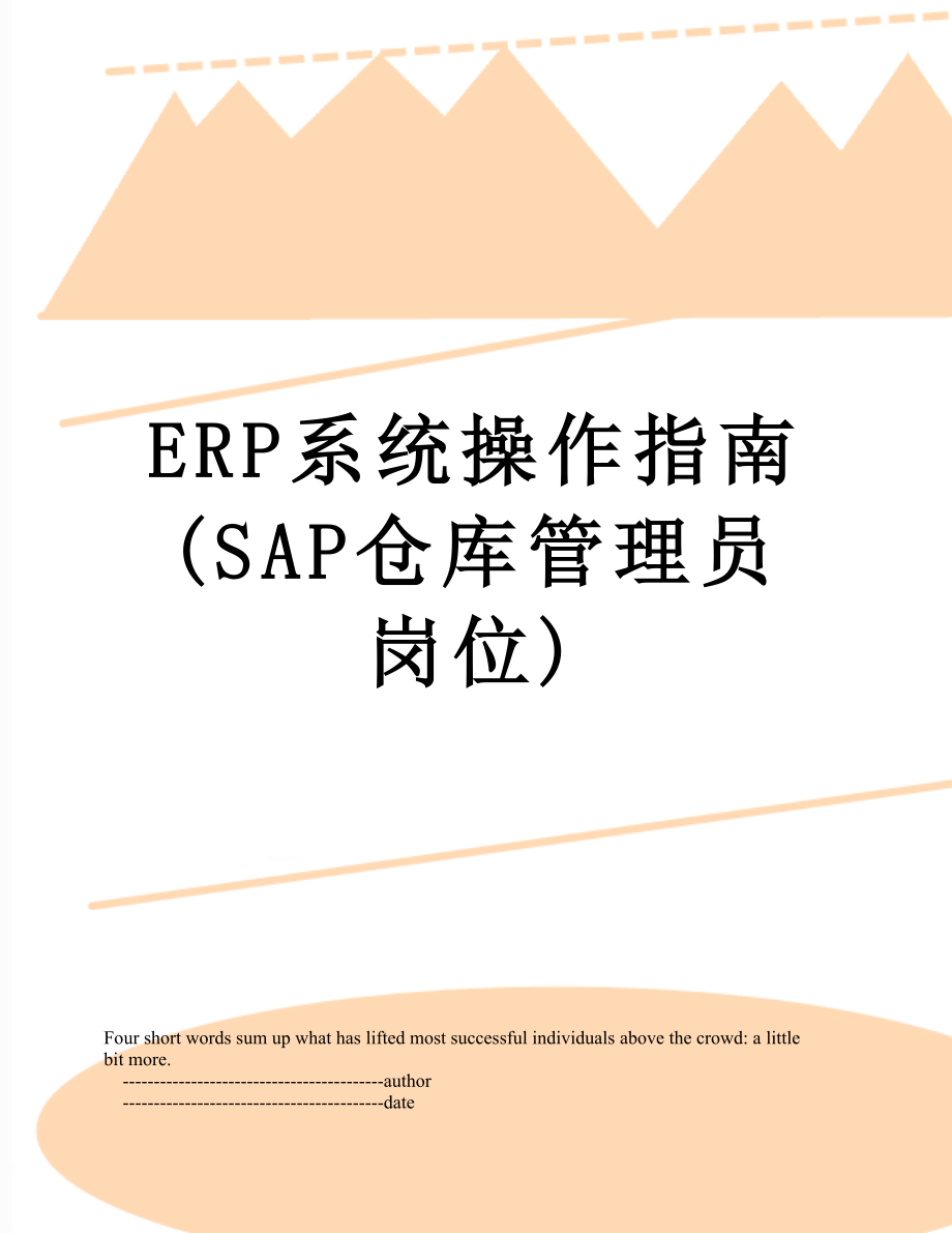 最新ERP系统操作指南(SAP仓库管理员岗位).doc_第1页