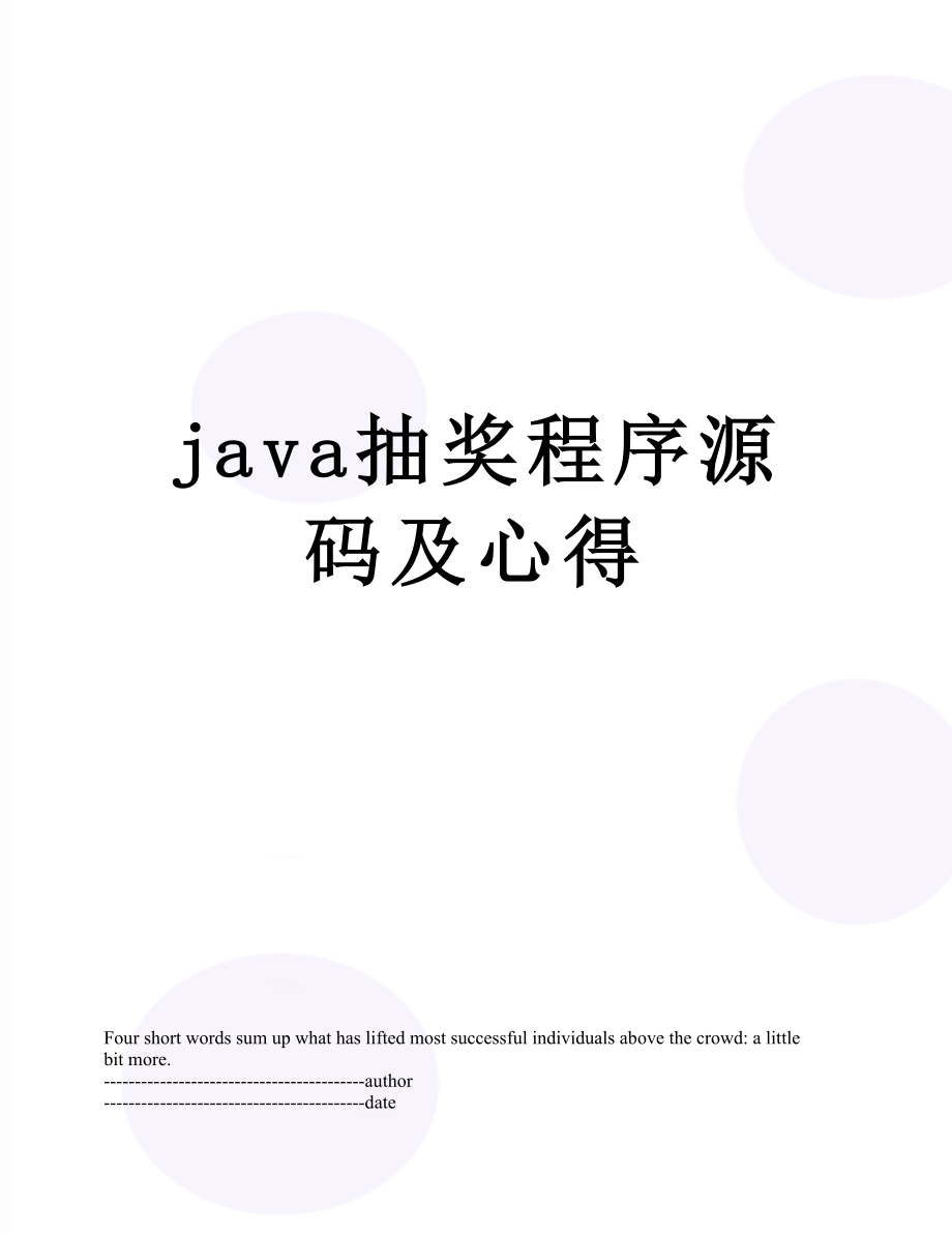 最新java抽奖程序源码及心得.docx_第1页