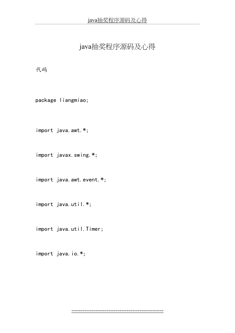 最新java抽奖程序源码及心得.docx_第2页