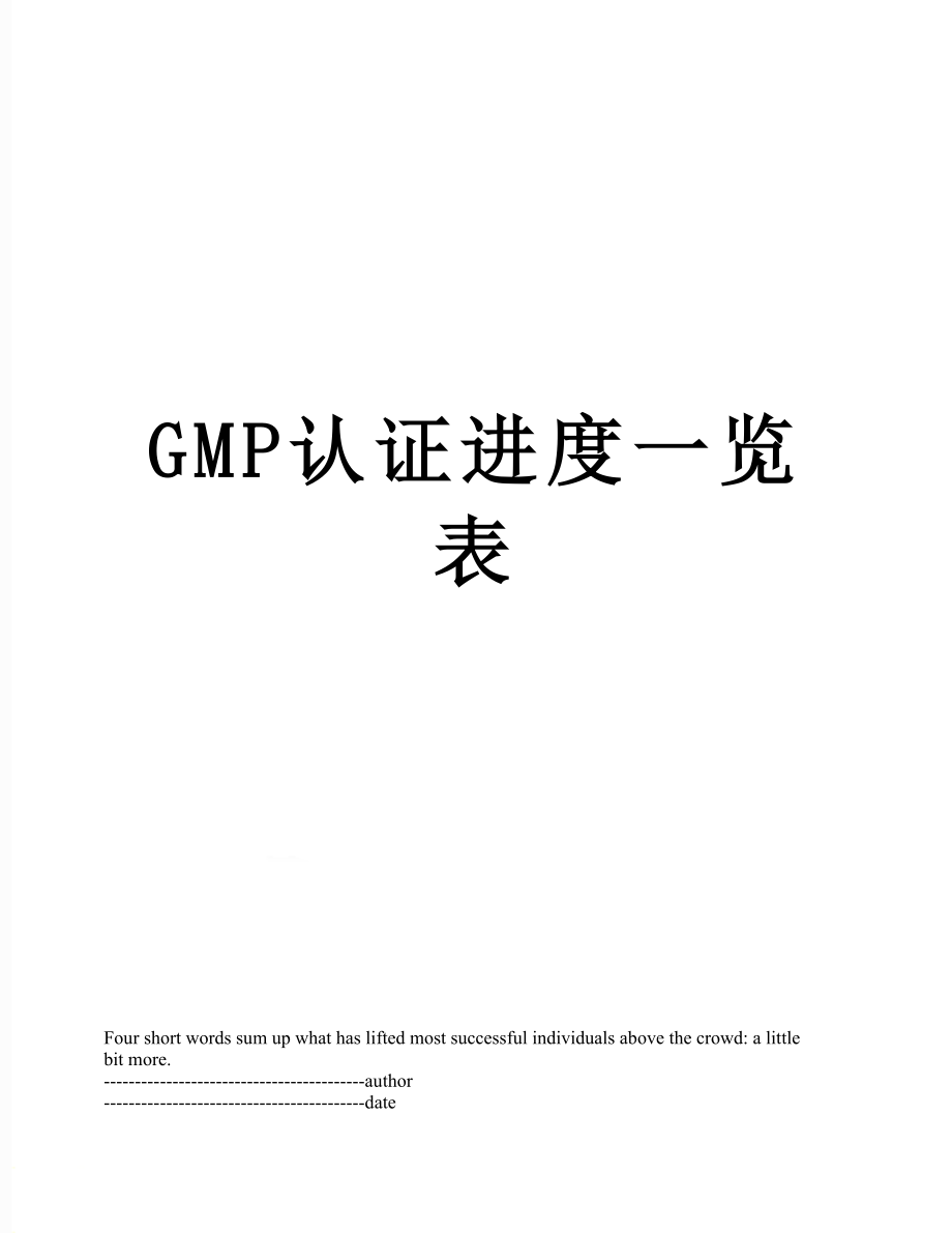 最新GMP认证进度一览表.docx_第1页