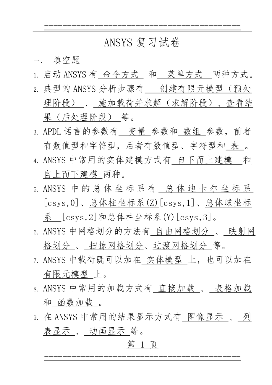 ansys考试重点整理(16页).doc_第1页