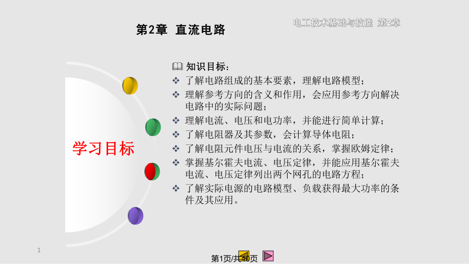 电工技术基础与技能直流电路.pptx_第1页