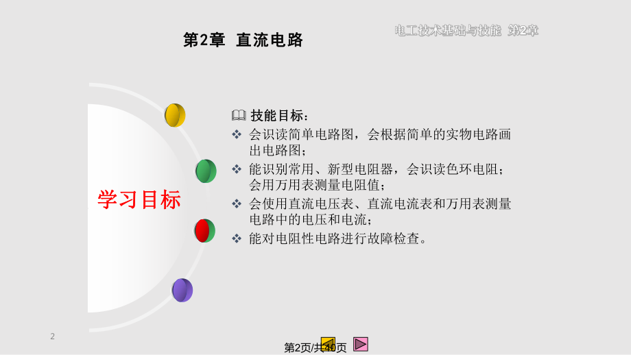 电工技术基础与技能直流电路.pptx_第2页