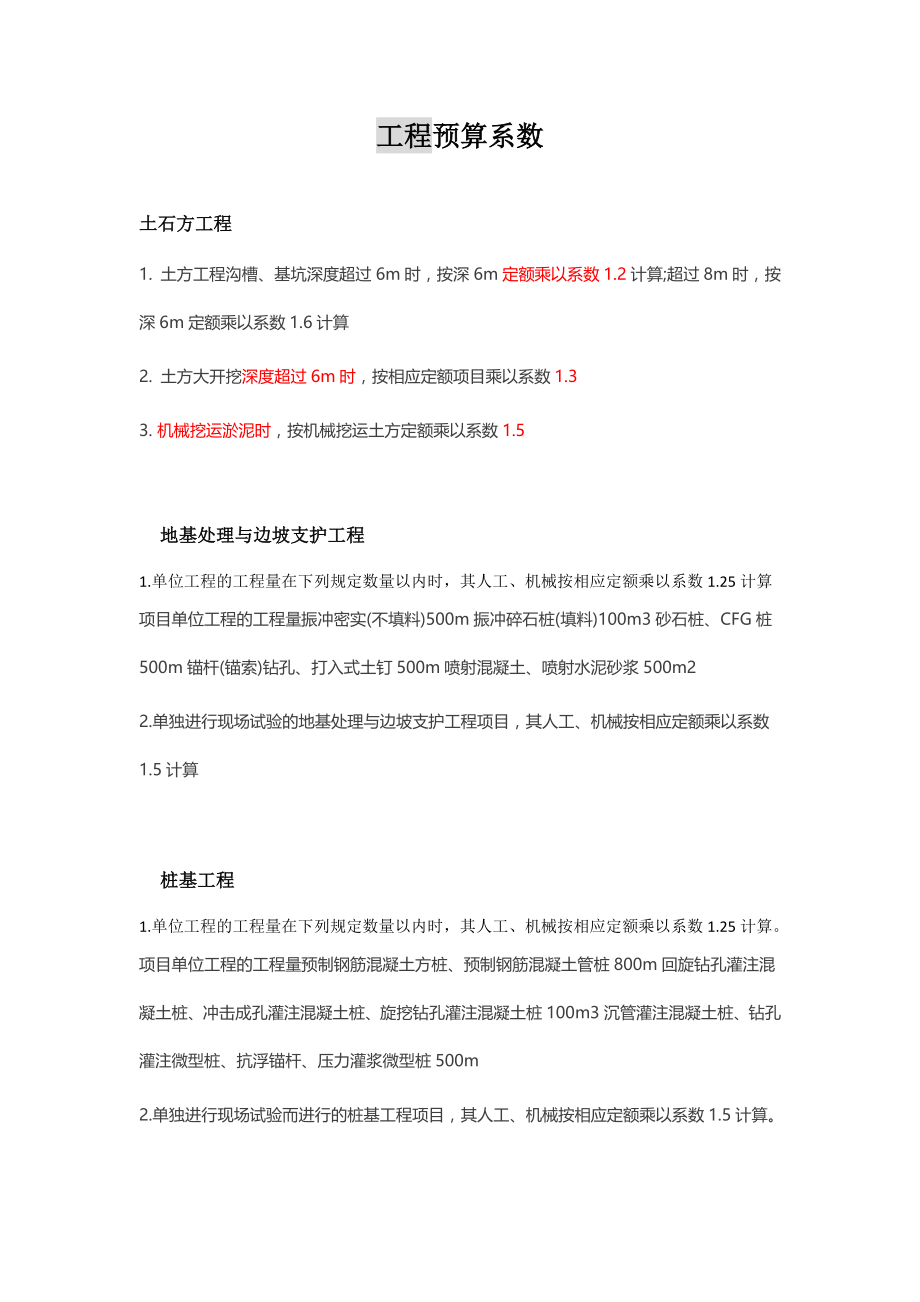 工程预算系数.doc_第1页