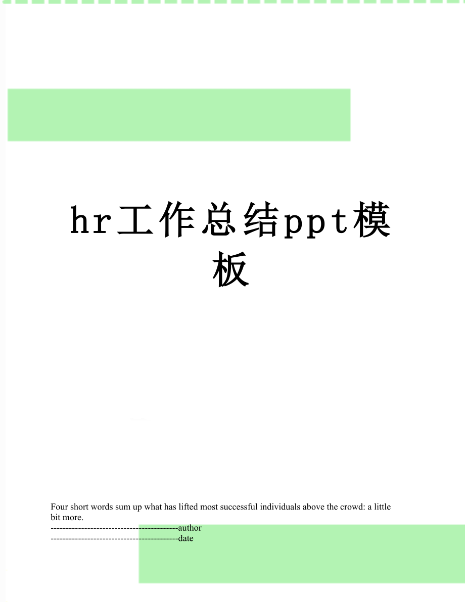 最新hr工作总结ppt模板.docx_第1页