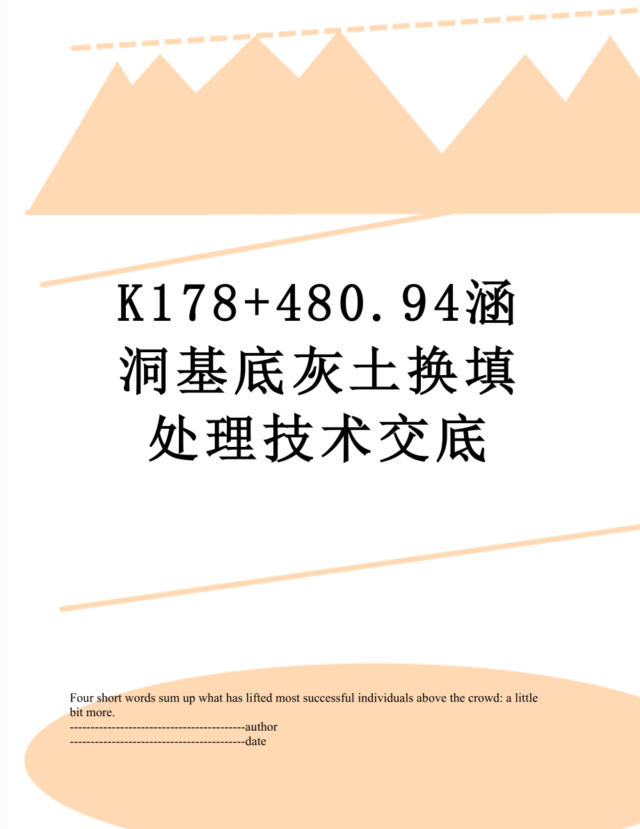 最新K178+480.94涵洞基底灰土换填处理技术交底.docx_第1页