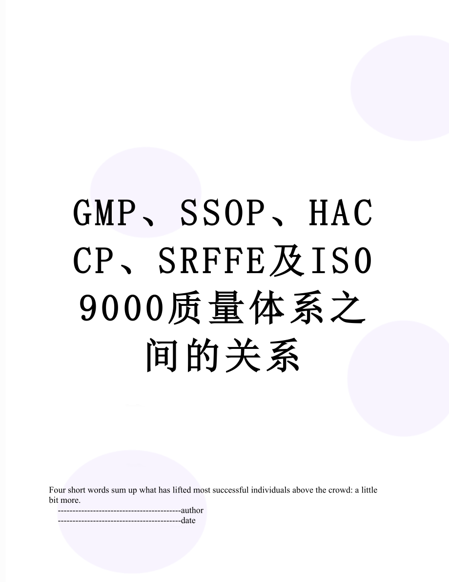 最新GMP、SSOP、HACCP、SRFFE及IS09000质量体系之间的关系.doc_第1页