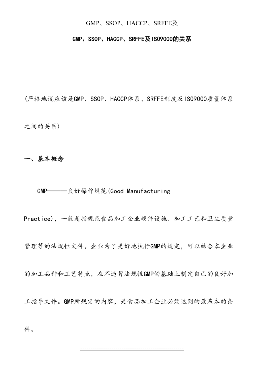 最新GMP、SSOP、HACCP、SRFFE及IS09000质量体系之间的关系.doc_第2页