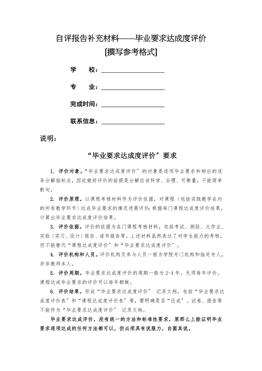 自评报告补充材料毕业要求达成度评价.doc_第1页