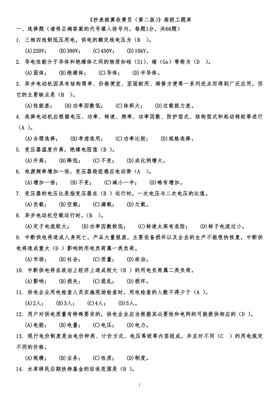 抄表核算收费员试题库(高级工全部试题).doc_第1页