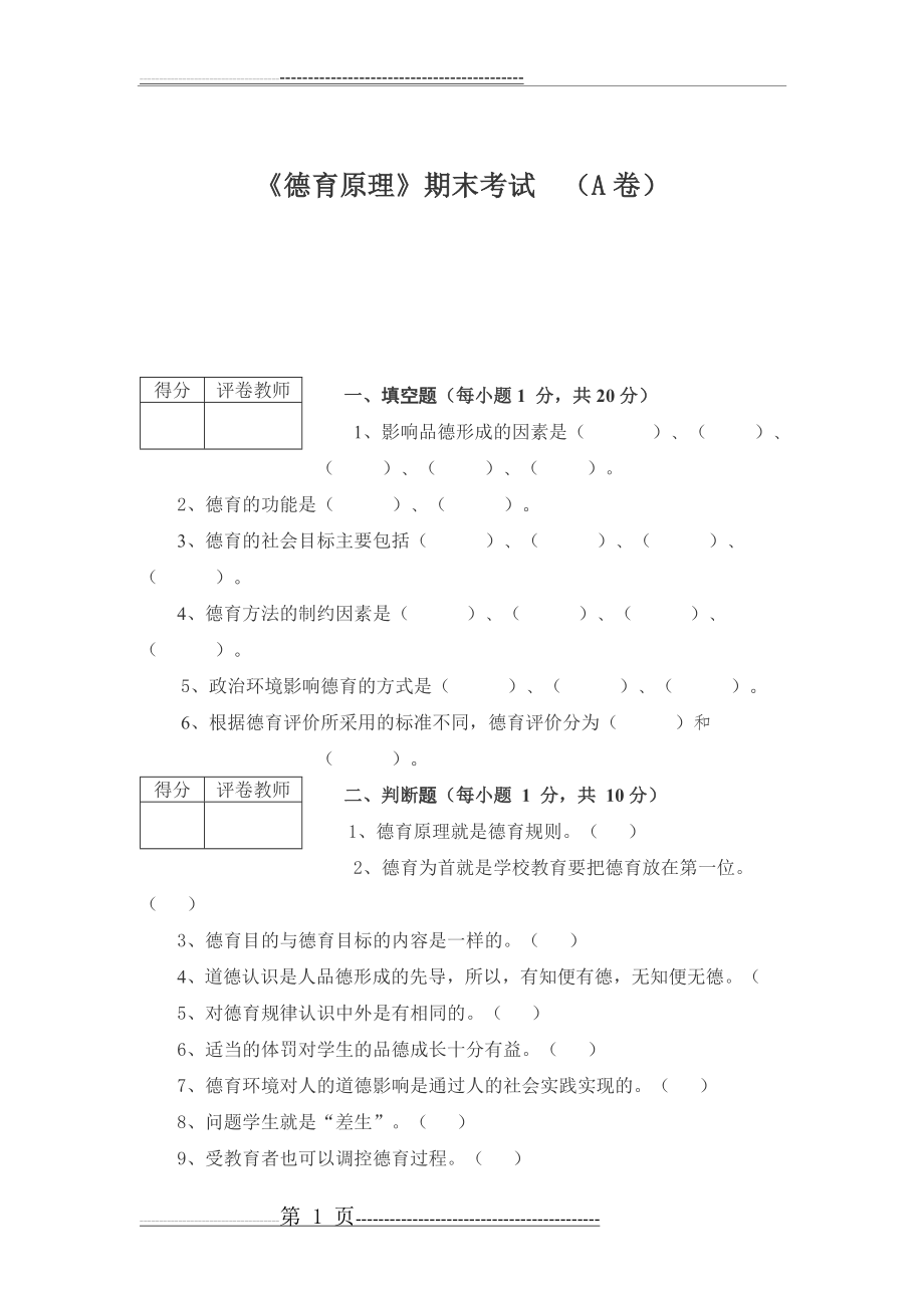 《德育原理》考试资料(9页).doc_第1页