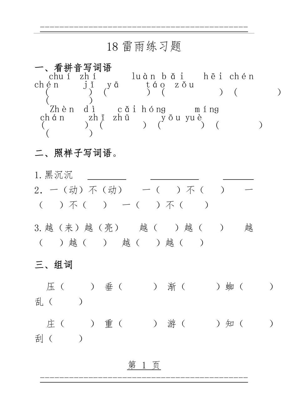 《人教新课标)二年级语文下册_雷雨(同步练习)(5页).doc_第1页