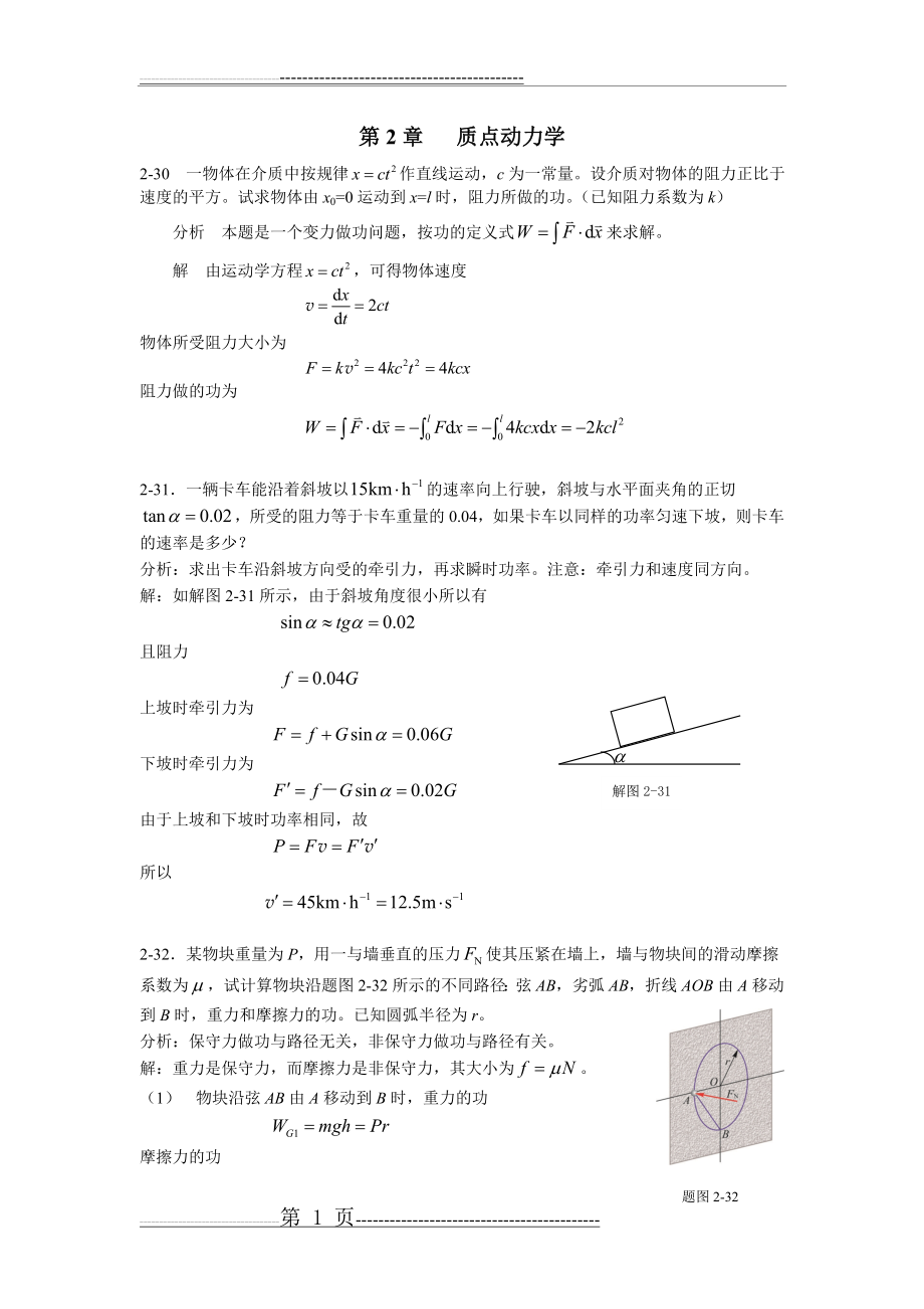 《新编基础物理学》第2章习题解答和分析2(12页).doc_第1页