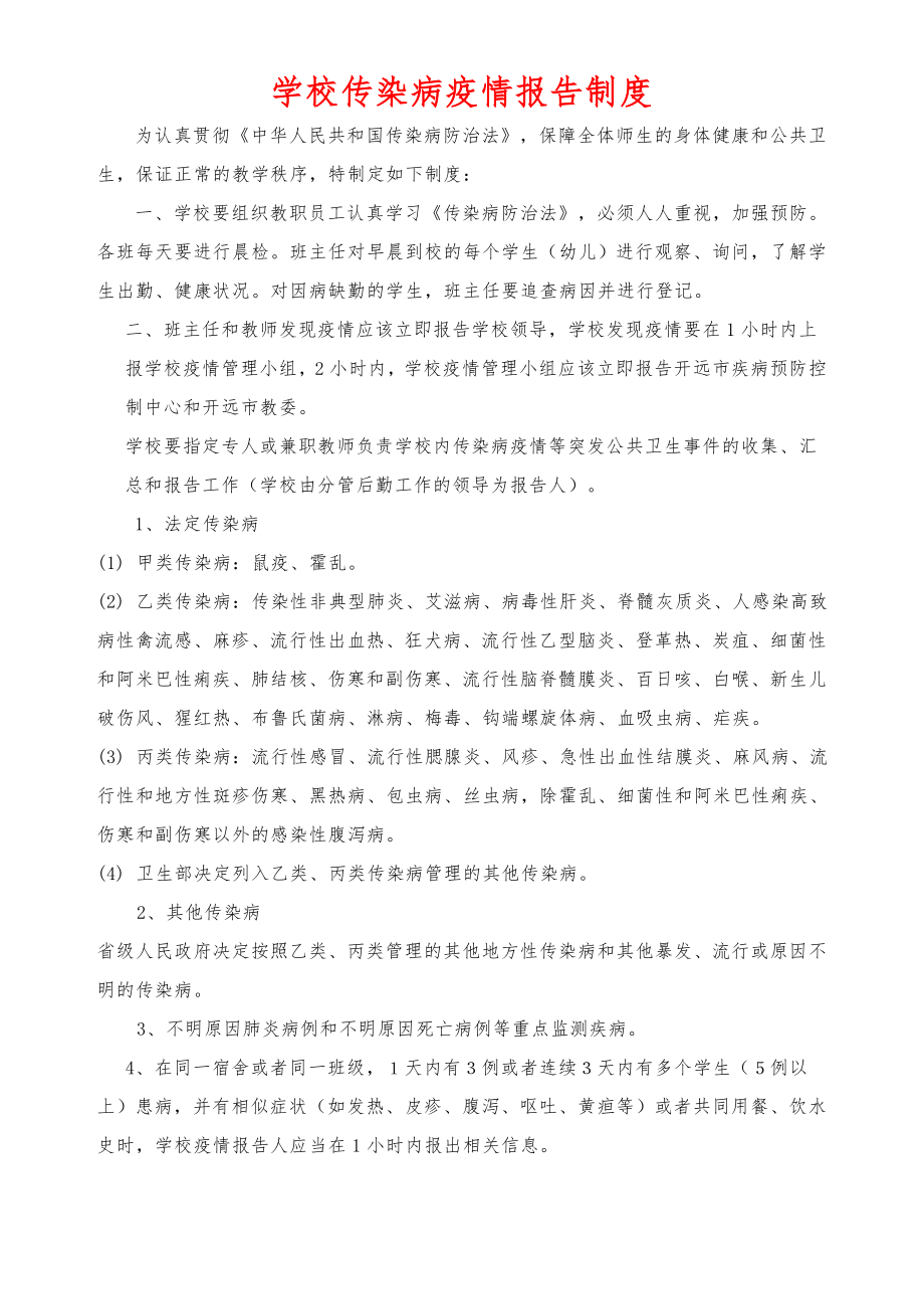 学校传染病疫情报告制度和应急预案要点.doc_第1页