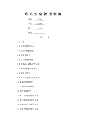 燃气公司场站安全管理制度.doc