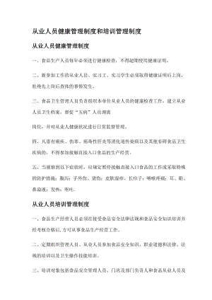 从业人员健康管理制度和培训管理制度002.docx