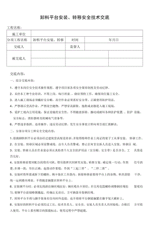 卸料平台安装、转移安全技术交底.docx