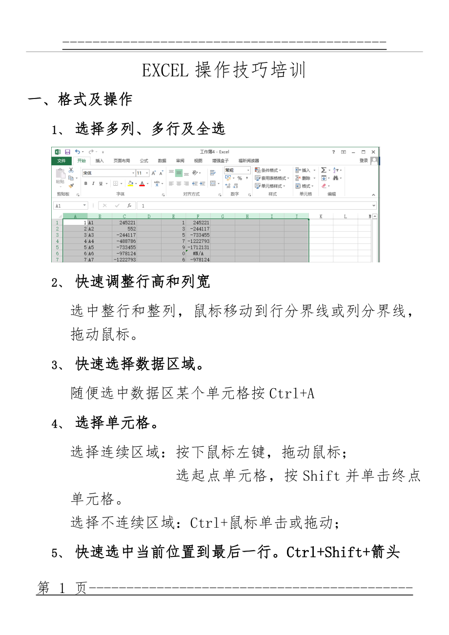 EXCEL操作技巧培训(8页).doc_第1页