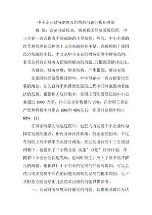 中小企业财务制度及结构的问题分析和对策002.doc