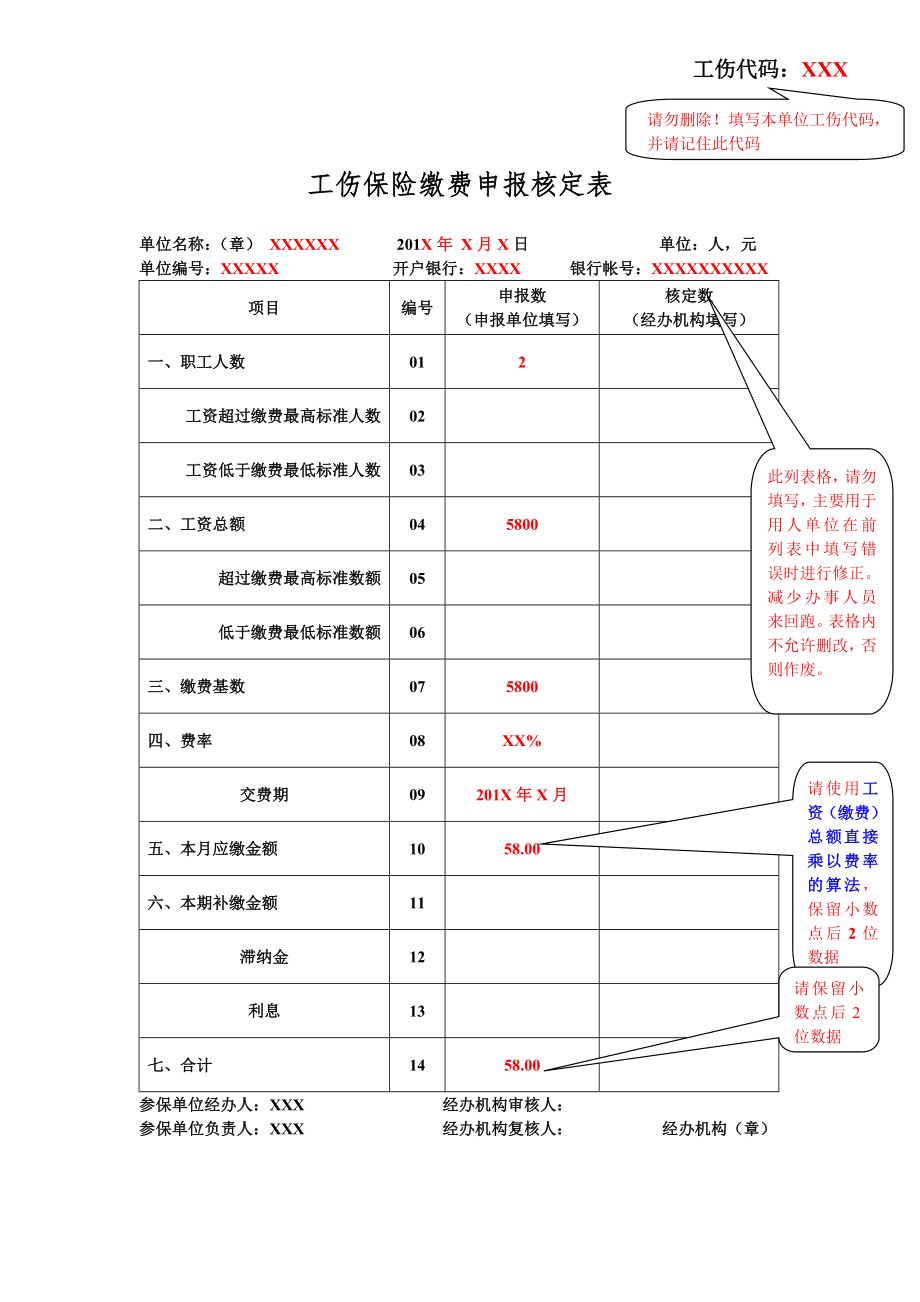 工伤保险缴费申报核定表 (范例).doc_第1页