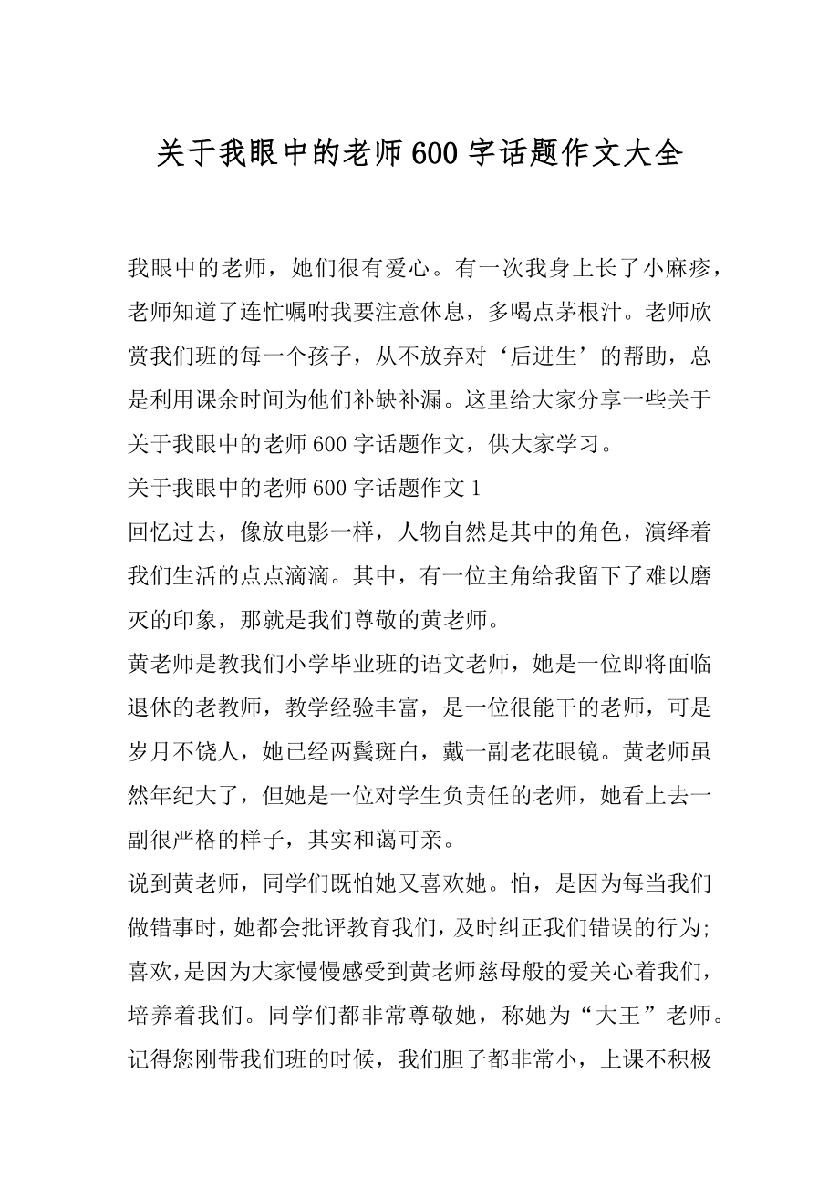 关于我眼中的老师600字话题作文大全.docx_第1页