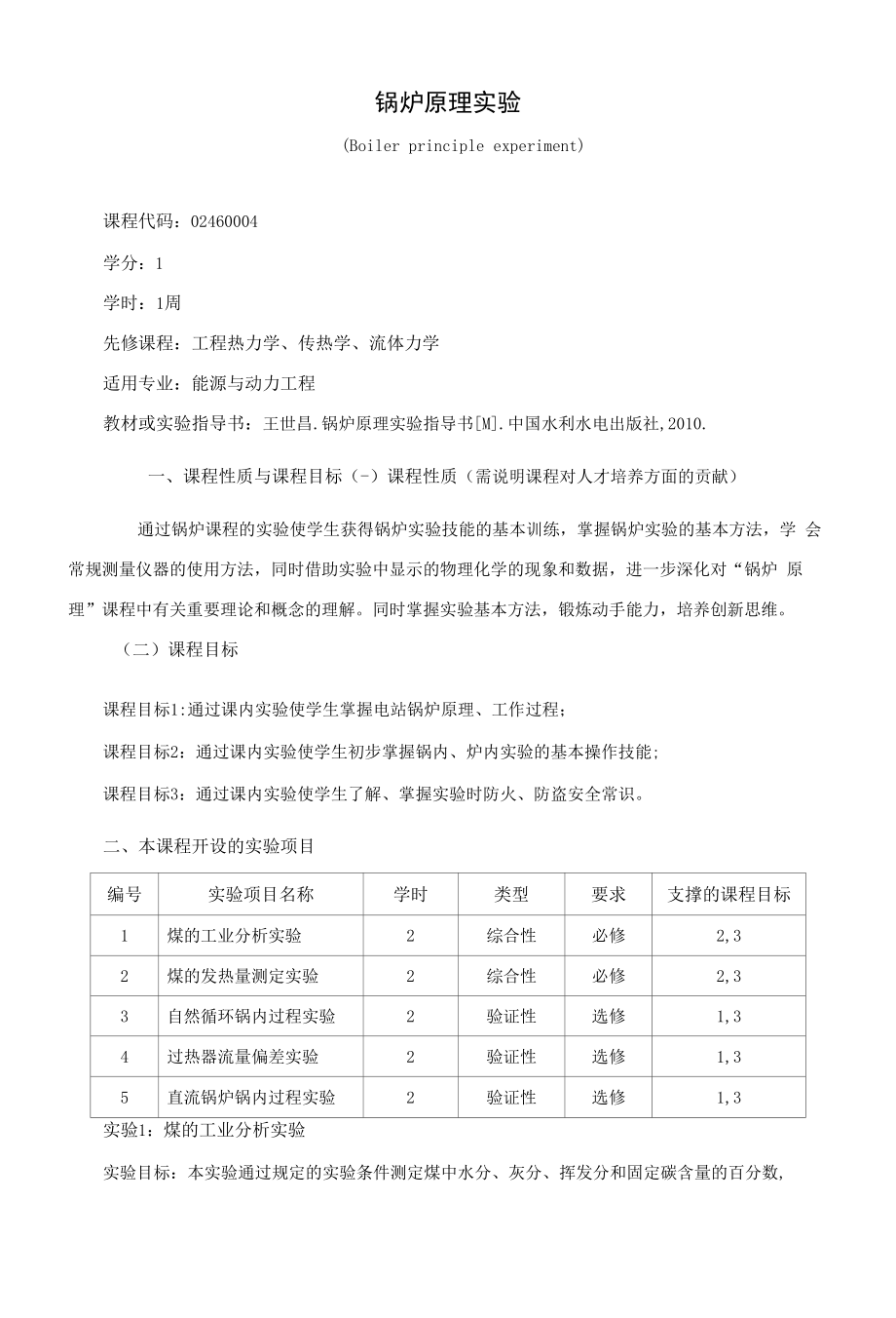 《锅炉原理实验》课程教学大纲（本科）.docx_第1页