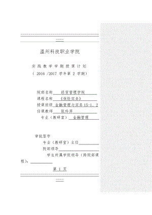 《保险实务》学期授课计划(实践授课计划)(14页).doc