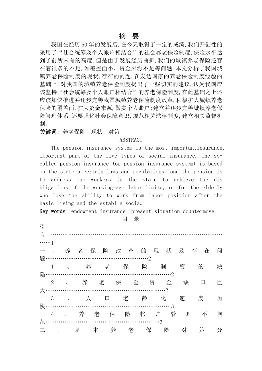 社会保险制度改革的现状及对策.docx_第1页