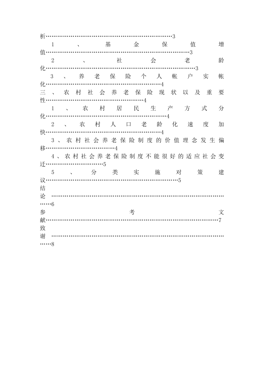 社会保险制度改革的现状及对策.docx_第2页