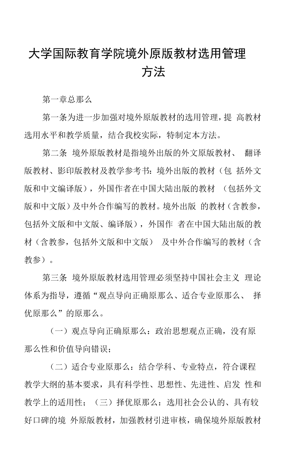 大学国际教育学院境外原版教材选用管理办法.docx_第1页