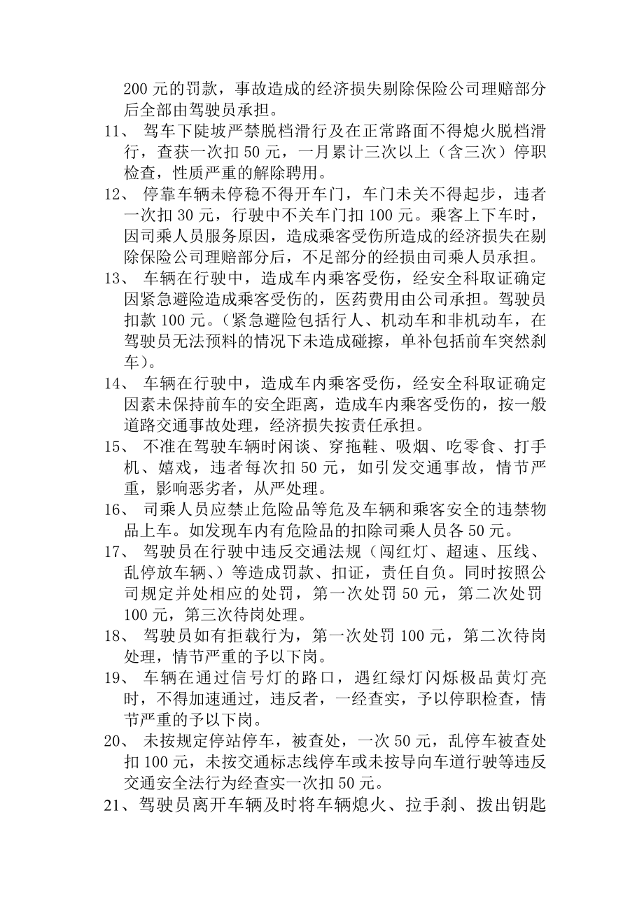 市公交驾驶员安全行车奖惩制度.docx_第2页